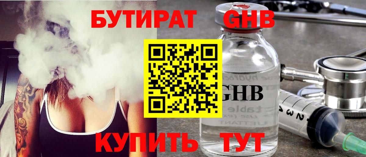 БУТИРАТ GHB  Вход с VPN  Менделеевск 